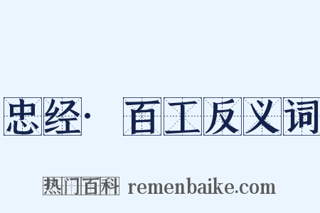 忠经·百工反义词是什么意思的图片